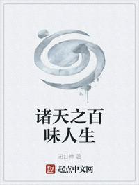 诸天之百味人生篱笆好