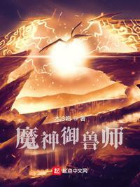 魔族御兽效果