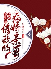 重生后嫁给情敌她哥