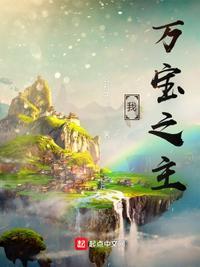 万宝之主!李玄机