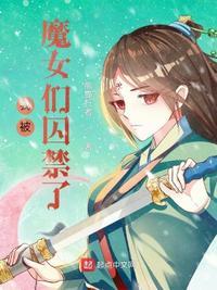 我被魔女饲养安卓