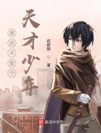 联盟之谁还不是个天才