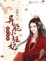 战神家的小医妃