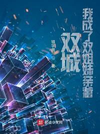 双城会全文免费阅读