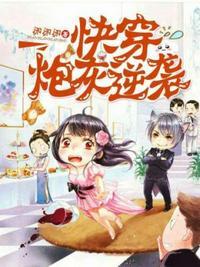 快穿之炮灰在线逆袭