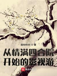 从情满四合院开始穿越
