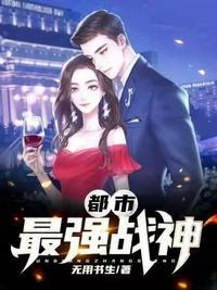 都市最强战神 北王狂刀 无良道长
