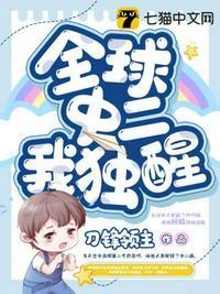全球中二我独醒有女主吗