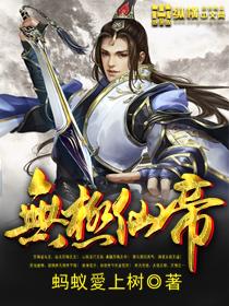 无极仙帝在线观看全集免费播放视频