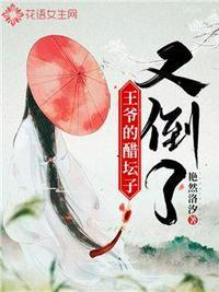 王爷打翻醋坛子