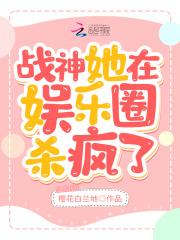 战神她又爆马了