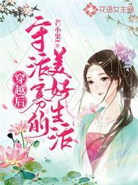 穿越后守活寡的美好生活好