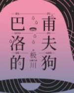 巴甫洛夫的狗长佩文学