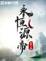 永恒帝主