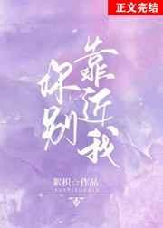 你别再靠近我了