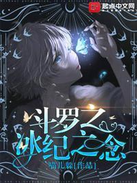 斗罗之冰纪之念 喵儿躲