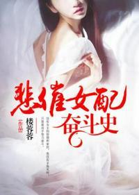 悲催女配奋斗史男主是谁