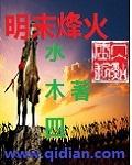 明末烽火台支线任务
