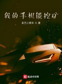 我的手机能挖矿TXT最新章节更新时间