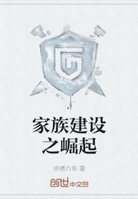 家族崛起