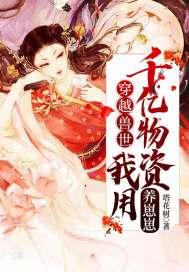 穿越兽世我用千亿物资养崽崽全文免费阅读未删
