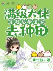 满级大佬穿越后成了团宠