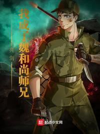 原著亮剑魏和尚之死