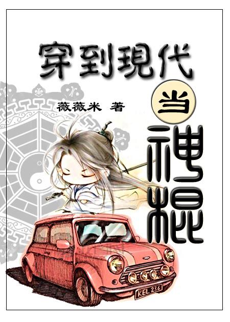 穿越到现代的神医