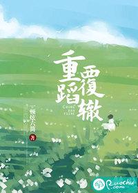 重蹈覆辙是贬义词还是褒义词