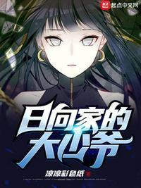 日向家的大少爷女主