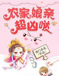 农家娘亲超凶哒全文免费阅读