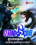 妖魔战神女主是谁