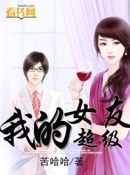 我的超级女友苦哈哈
