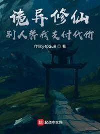 诡异修仙世界 知乎