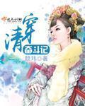 清穿奋斗记 颜玮晋江