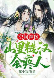 空间农女山里汉子俏媳妇