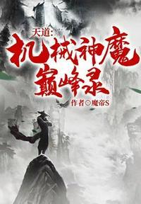 天道机甲神话怎么打