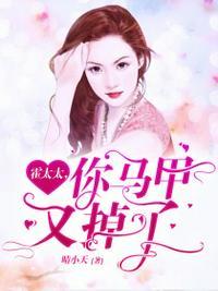霍太太.你马甲掉了