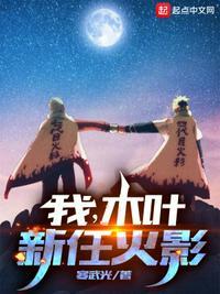 木叶的新三代火影顶点