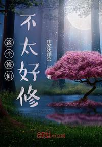这个修仙界好像有点不正常