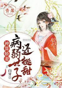 神算娇妻病弱世子还挺甜