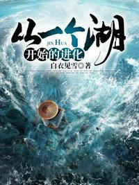 从一个湖开始的进化漫画在线