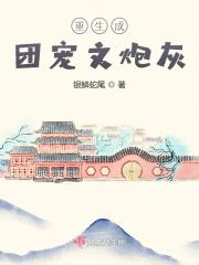炮灰重生成团宠的
