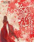 女配修仙要佛系免费