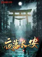 夜落长安结局