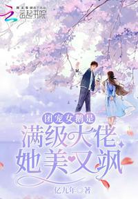 团宠女神是大佬最新章节手机阅读