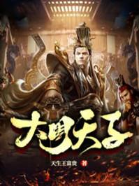 大周天子周擎天全文阅读
