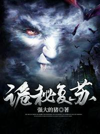 诡秘复苏我成魔神了