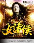 女诸侯七政笔趣阁