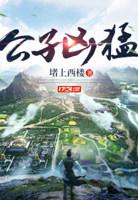 傅小官董书兰顶点